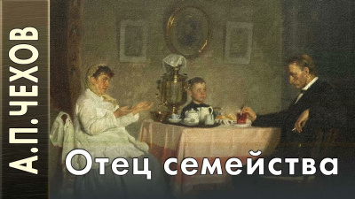 Слушайте бесплатные аудиокниги на русском языке | Audiobukva.ru Чехов Антон - Отец семейства