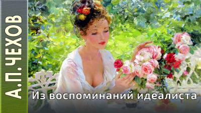 Слушайте бесплатные аудиокниги на русском языке | Audiobukva.ru Чехов Антон - Из воспоминаний идеалиста