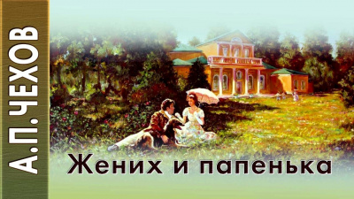 Слушайте бесплатные аудиокниги на русском языке | Audiobukva.ru Чехов Антон - Жених и папенька
