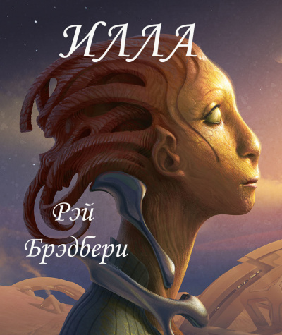 Слушайте бесплатные аудиокниги на русском языке | Audiobukva.ru Брэдбери Рэй - Илла