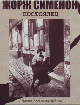 Слушайте бесплатные аудиокниги на русском языке | Audiobukva.ru Сименон Жорж - Постоялец
