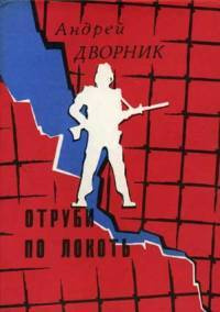 Слушайте бесплатные аудиокниги на русском языке | Audiobukva.ru Дворник Андрей - Отруби по локоть