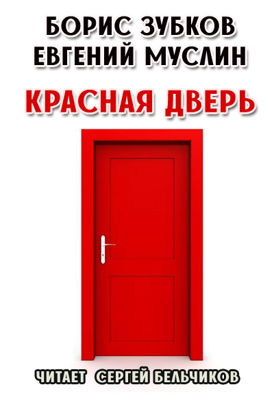 Слушайте бесплатные аудиокниги на русском языке | Audiobukva.ru Зубков Борис, Муслин Евгений - Красная дверь