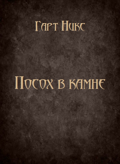 Слушайте бесплатные аудиокниги на русском языке | Audiobukva.ru Никс Гарт - Посох в камне