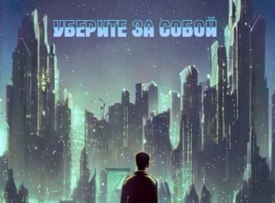 Слушайте бесплатные аудиокниги на русском языке | Audiobukva.ru Железнов Кирилл, Чернов Олег - Уберите за собой
