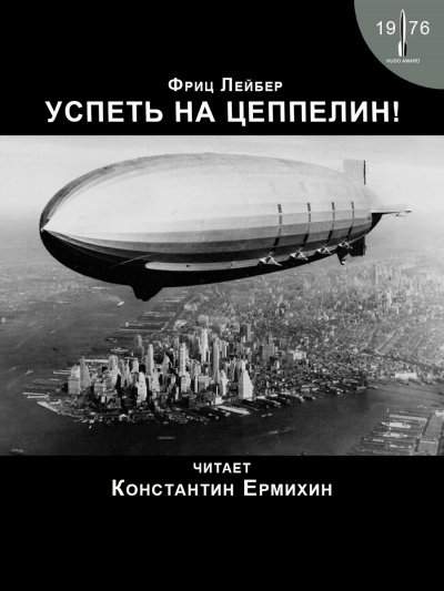 Слушайте бесплатные аудиокниги на русском языке | Audiobukva.ru Лейбер Фриц - Успеть на цеппелин