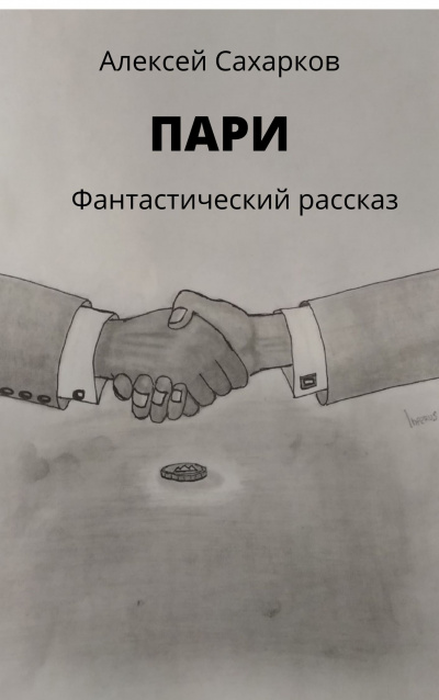 Слушайте бесплатные аудиокниги на русском языке | Audiobukva.ru Сахарков Алексей - Пари