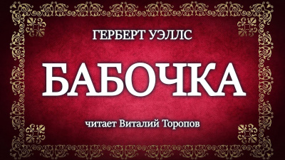 Слушайте бесплатные аудиокниги на русском языке | Audiobukva.ru Уэллс Герберт - Бабочка
