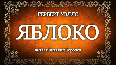 Слушайте бесплатные аудиокниги на русском языке | Audiobukva.ru Уэллс Герберт - Яблоко