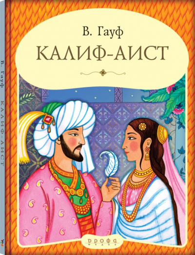 Слушайте бесплатные аудиокниги на русском языке | Audiobukva.ru Гауф Вильгельм - Калиф - аист