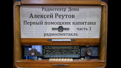 Слушайте бесплатные аудиокниги на русском языке | Audiobukva.ru Реутов Алексей - Первый помощник капитана