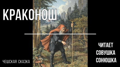 Слушайте бесплатные аудиокниги на русском языке | Audiobukva.ru Краконош