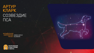 Слушайте бесплатные аудиокниги на русском языке | Audiobukva.ru Кларк Артур - Созвездие пса