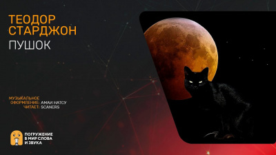Слушайте бесплатные аудиокниги на русском языке | Audiobukva.ru Старджон Теодор - Пушок