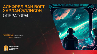 Слушайте бесплатные аудиокниги на русском языке | Audiobukva.ru Вогт Альфред Ван, Эллисон Харлан - Операторы