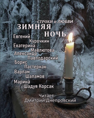 Слушайте бесплатные аудиокниги на русском языке | Audiobukva.ru Зимняя ночь. Строки о любви