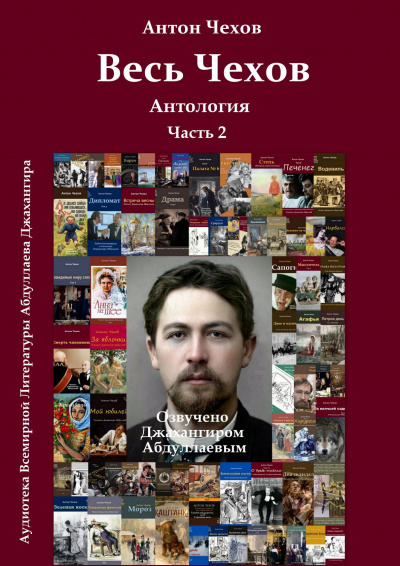 Слушайте бесплатные аудиокниги на русском языке | Audiobukva.ru Чехов Антон - Весь Чехов. Часть 2