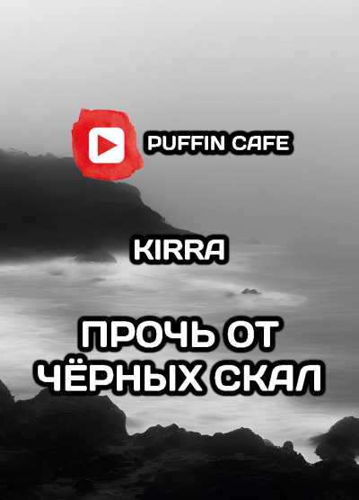 Слушайте бесплатные аудиокниги на русском языке | Audiobukva.ru Kirra - Прочь от чёрных скал