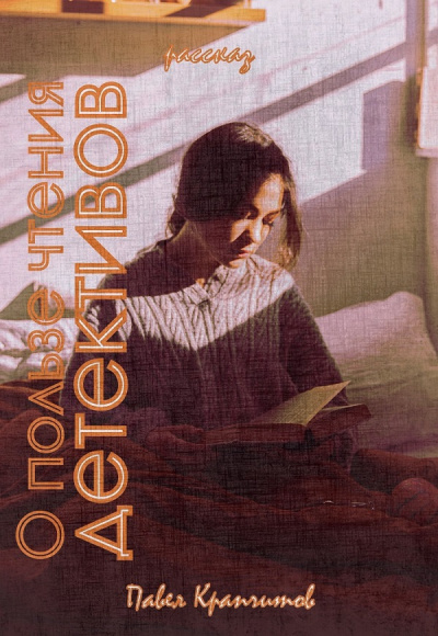 Слушайте бесплатные аудиокниги на русском языке | Audiobukva.ru Крапчитов Павел - О пользе чтения детективов