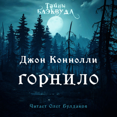 Слушайте бесплатные аудиокниги на русском языке | Audiobukva.ru Коннолли Джон - Горнило