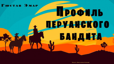 Слушайте бесплатные аудиокниги на русском языке | Audiobukva.ru Эмар Гюстав - Профиль перуанского бандита