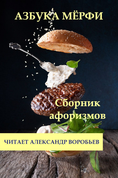 Слушайте бесплатные аудиокниги на русском языке | Audiobukva.ru Неизвестный автор - Азбука Мерфи
