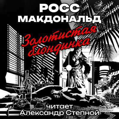 Слушайте бесплатные аудиокниги на русском языке | Audiobukva.ru Макдональд Росс - Золотистая блондинка