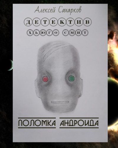 Слушайте бесплатные аудиокниги на русском языке | Audiobukva.ru Сахарков Алексей - Детектив Хьюго Смит: Поломка андроида