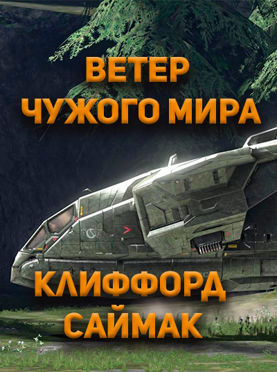 Слушайте бесплатные аудиокниги на русском языке | Audiobukva.ru Клиффорд Саймак - Ветер чужого мира