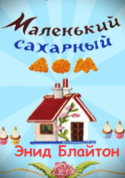 Слушайте бесплатные аудиокниги на русском языке | Audiobukva.ru Блайтон Энид Мэри - Маленький сахарный дом