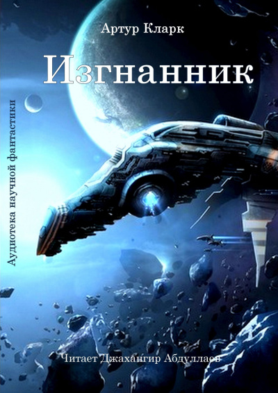 Слушайте бесплатные аудиокниги на русском языке | Audiobukva.ru Кларк Артур - Изгнанник