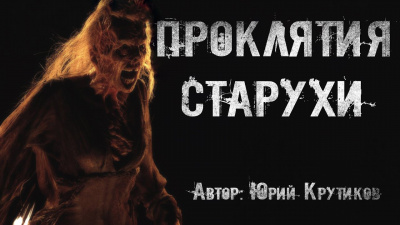 Слушайте бесплатные аудиокниги на русском языке | Audiobukva.ru Крутиков Юрий - Проклятия старухи