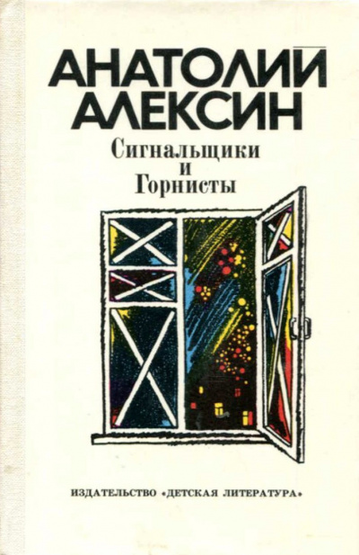Слушайте бесплатные аудиокниги на русском языке | Audiobukva.ru Алексин Анатолий - Сигнальщики и горнисты