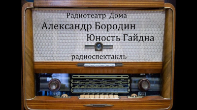Слушайте бесплатные аудиокниги на русском языке | Audiobukva.ru Бородин Александр - Юность Гайдна