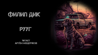 Слушайте бесплатные аудиокниги на русском языке | Audiobukva.ru Дик Филип - Рууг