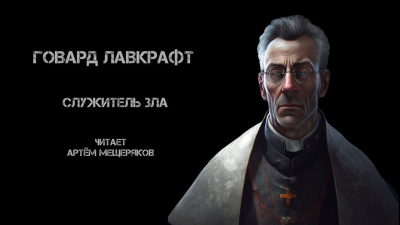 Слушайте бесплатные аудиокниги на русском языке | Audiobukva.ru Лавкрафт Говард - Служитель зла