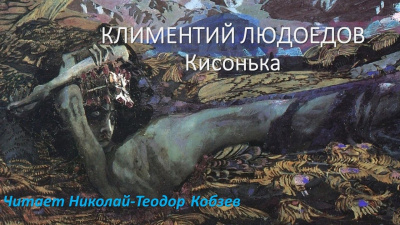 Слушайте бесплатные аудиокниги на русском языке | Audiobukva.ru Людоедов Климентий - Кисонька
