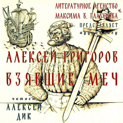 Слушайте бесплатные аудиокниги на русском языке | Audiobukva.ru Григоров Алексей - Взявшие меч