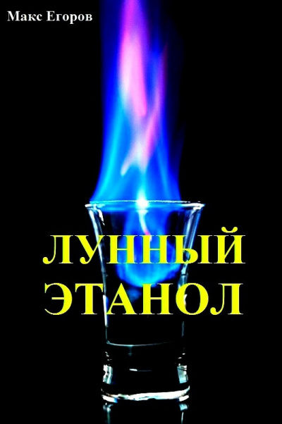 Слушайте бесплатные аудиокниги на русском языке | Audiobukva.ru Егоров Макс - Лунный этанол