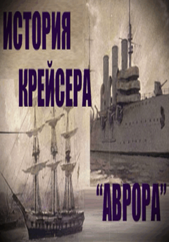 Слушайте бесплатные аудиокниги на русском языке | Audiobukva.ru Митяев А - История крейсера АВРОРА
