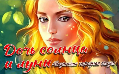 Слушайте бесплатные аудиокниги на русском языке | Audiobukva.ru Дочь Солнца и Луны