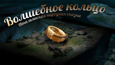 Слушайте бесплатные аудиокниги на русском языке | Audiobukva.ru Волшебное кольцо