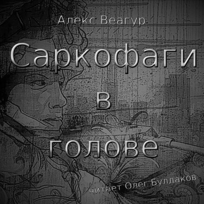 Слушайте бесплатные аудиокниги на русском языке | Audiobukva.ru Веагур Алекс - Саркофаги в голове