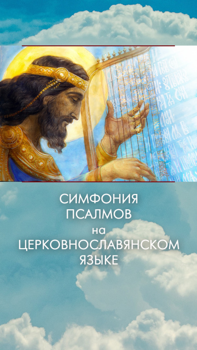 Слушайте бесплатные аудиокниги на русском языке | Audiobukva.ru Давид - Симфония псалмов на церковнославянском языке