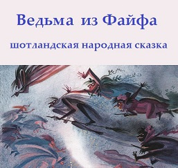Слушайте бесплатные аудиокниги на русском языке | Audiobukva.ru Ведьма из Файфа