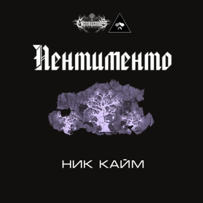 Слушайте бесплатные аудиокниги на русском языке | Audiobukva.ru Кайм Ник - Пентименто
