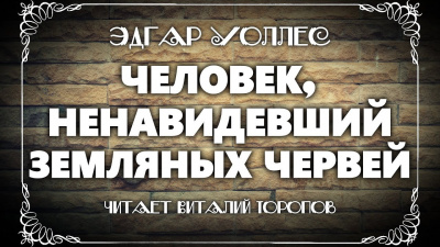 Слушайте бесплатные аудиокниги на русском языке | Audiobukva.ru Уоллес Эдгар - Человек, ненавидевший земляных червей
