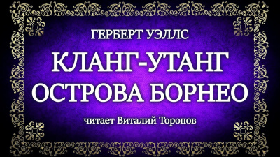 Слушайте бесплатные аудиокниги на русском языке | Audiobukva.ru Уэллс Герберт - Кланг-утанг острова Борнео