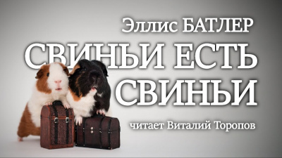 Слушайте бесплатные аудиокниги на русском языке | Audiobukva.ru Батлер Эллис - Свиньи есть свиньи