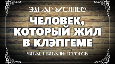 Слушайте бесплатные аудиокниги на русском языке | Audiobukva.ru Уоллес Эдгар - Человек, который жил в Клэпгеме